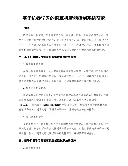 基于机器学习的割草机智能控制系统研究