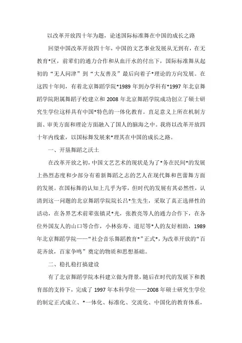 以改革开放四十年为题,论述国际标准舞在中国的成长之路