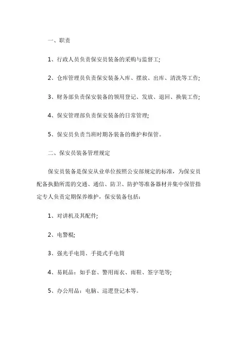 保安装备管理规定