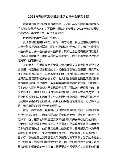 2022年敬老院爱老尊老活动心得体会范文十篇