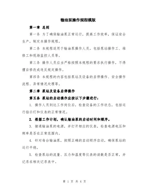 输油泵操作规程模版