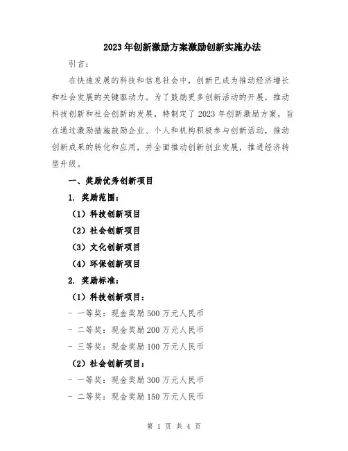 2023年创新激励方案激励创新实施办法