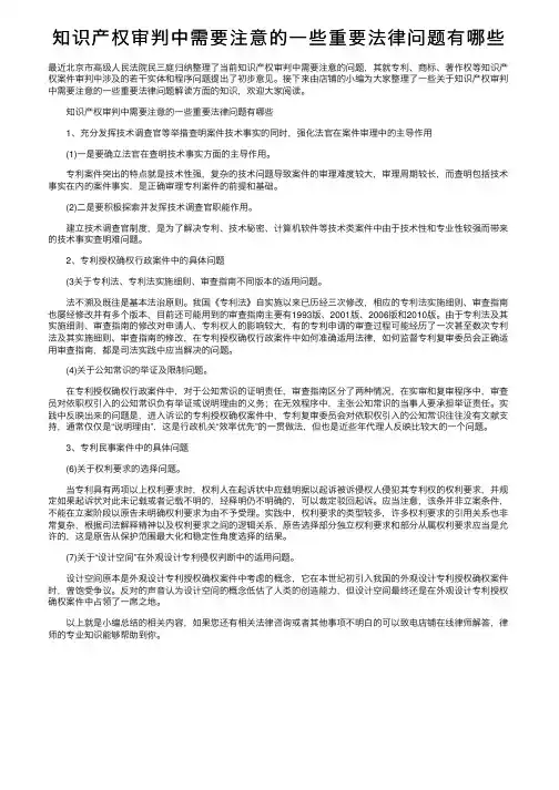 知识产权审判中需要注意的一些重要法律问题有哪些