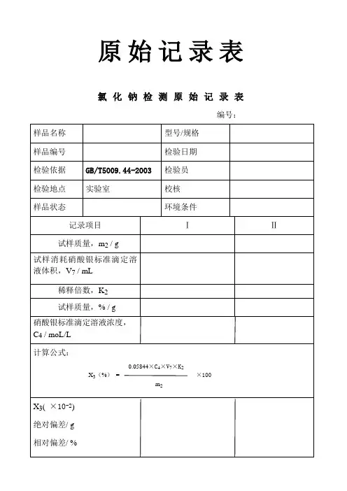 第七组原始记录表