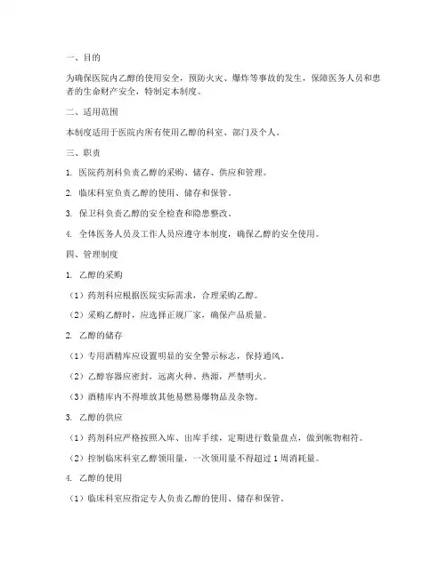 医院乙醇的管理制度