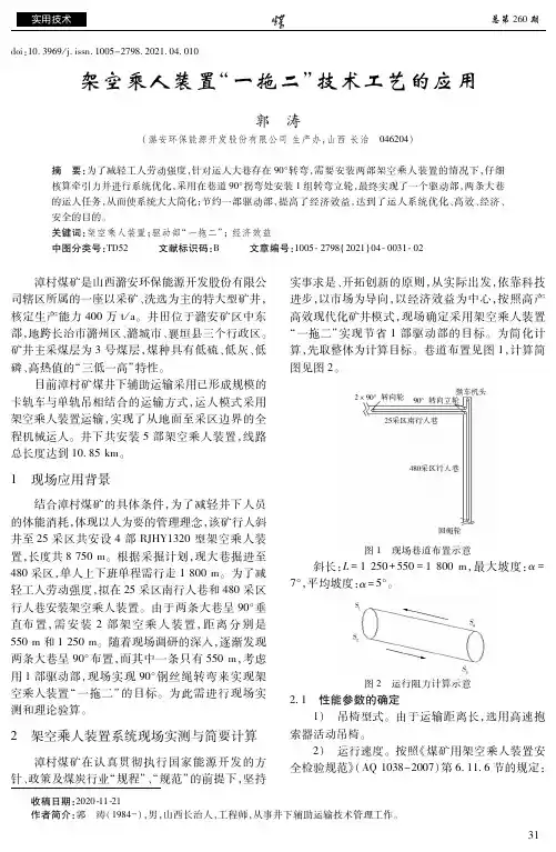 架空乘人装置“一拖二”技术工艺的应用