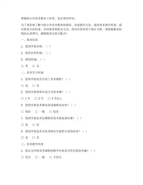 小学美术学习调查问卷模板