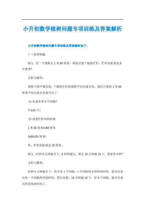 小升初数学植树问题专项训练及答案解析