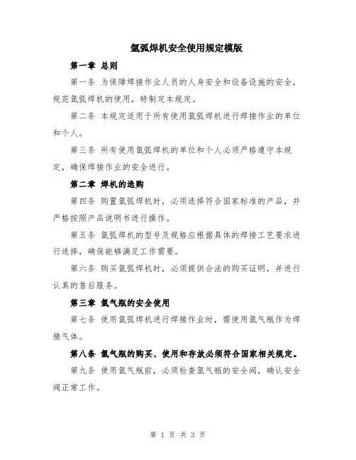 氩弧焊机安全使用规定模版