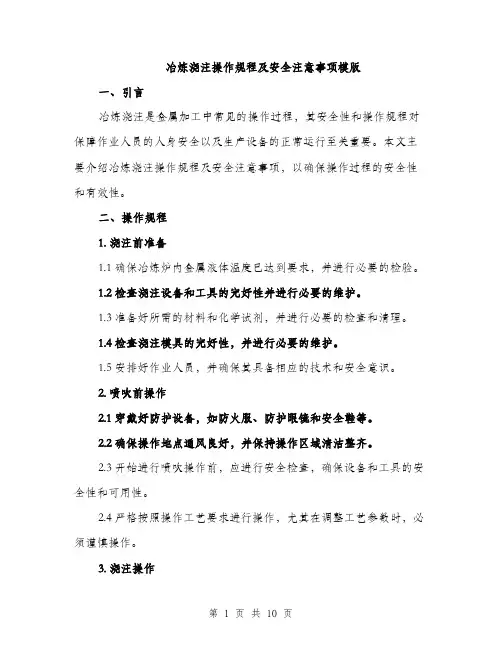 冶炼浇注操作规程及安全注意事项模版（3篇）