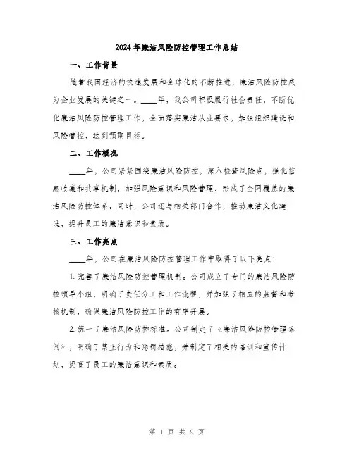 2024年廉洁风险防控管理工作总结（三篇）