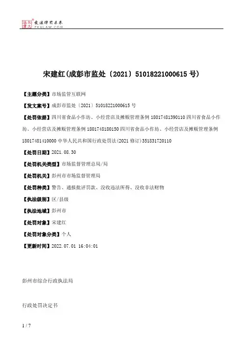 宋建红(成彭市监处〔2021〕51018221000615号)