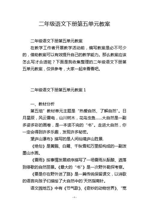 二年级语文下册第五单元教案