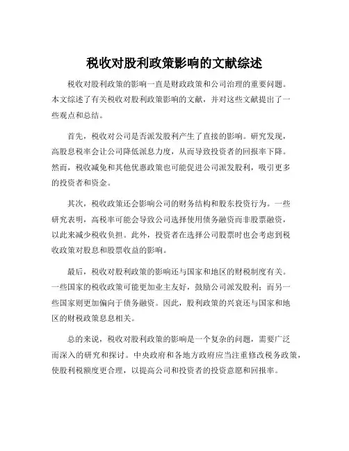 税收对股利政策影响的文献综述