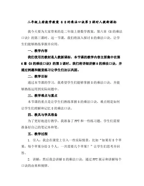 二年级上册数学教案-68的乘法口诀第3课时-人教新课标