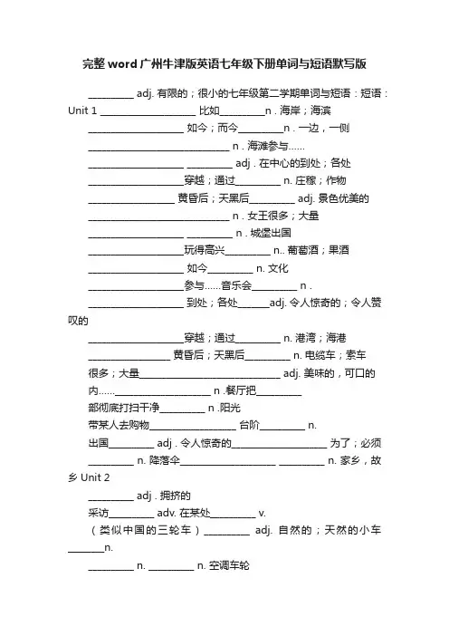 完整word广州牛津版英语七年级下册单词与短语默写版