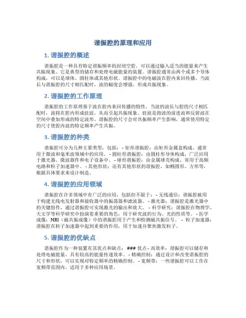 谐振腔的原理和应用