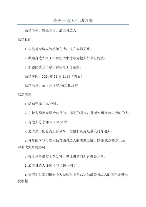 最美身边人活动方案