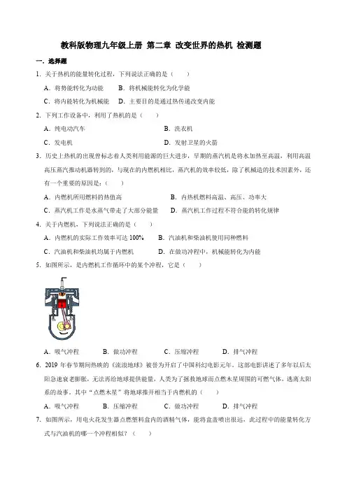 教科版物理九年级上册 第二章 改变世界的热机 检测题(含答案).doc