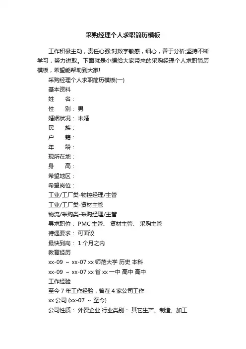 采购经理个人求职简历模板