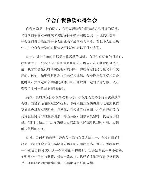 学会自我激励心得体会