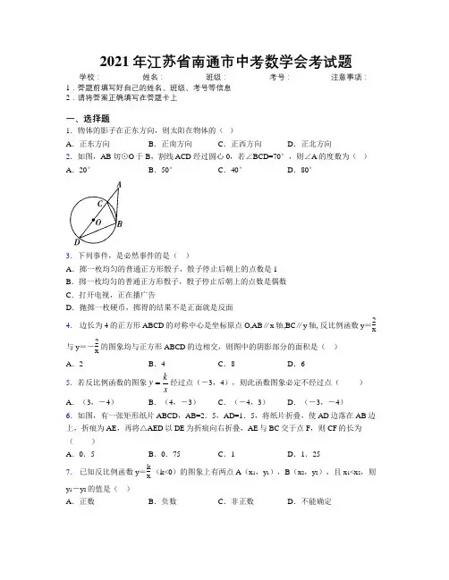 2021年江苏省南通市中考数学会考试题附解析