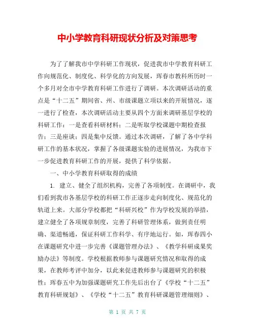 中小学教育科研现状分析及对策思考