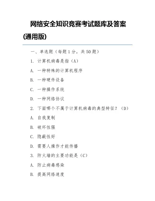 网络安全知识竞赛考试题库及答案(通用版)