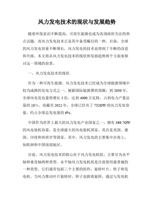 风力发电技术的现状与发展趋势