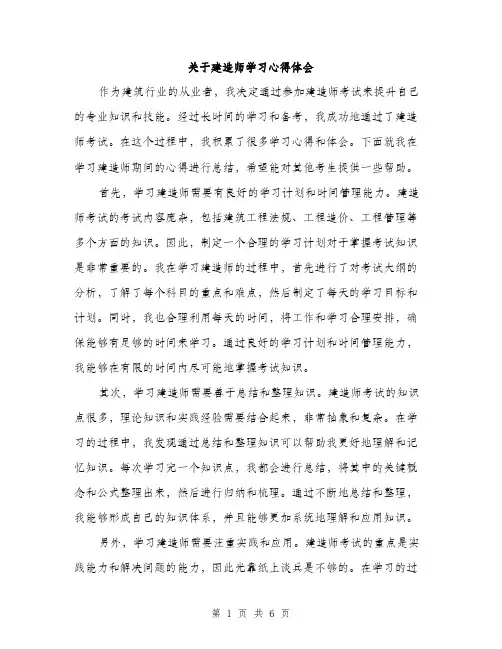 关于建造师学习心得体会（3篇）