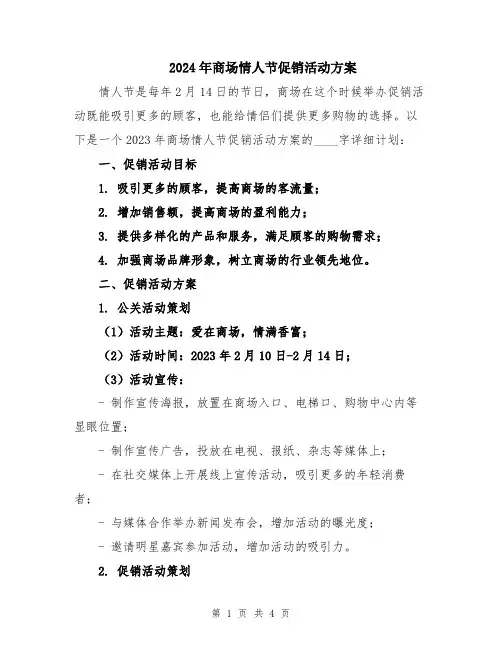 2024年商场情人节促销活动方案
