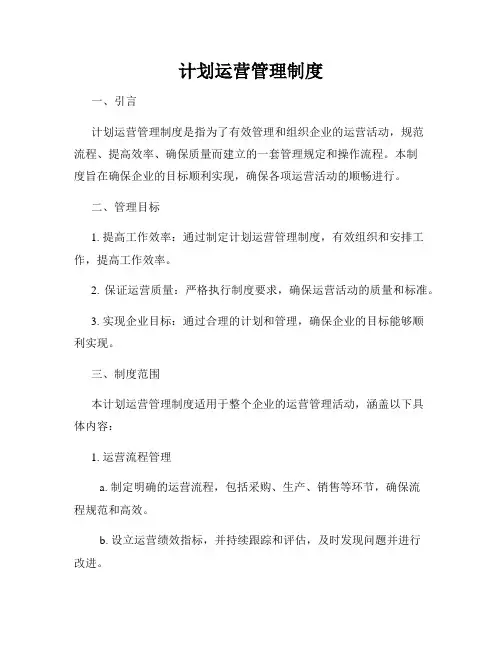 计划运营管理制度