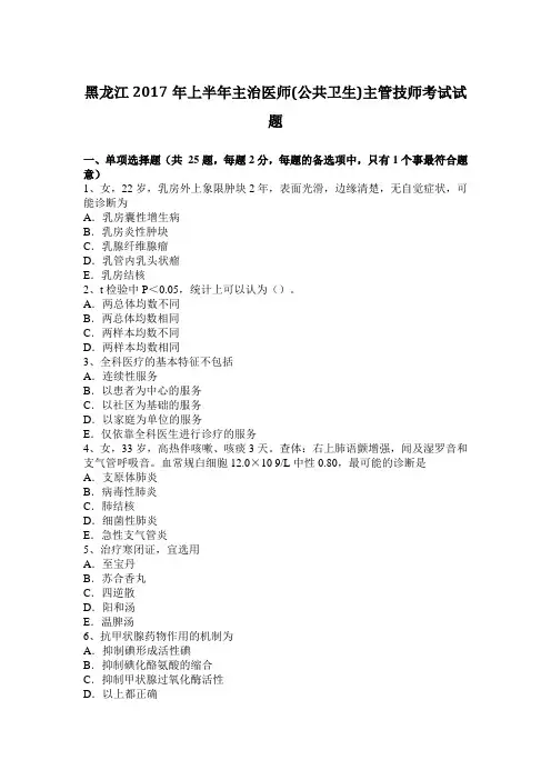 黑龙江2017年上半年主治医师(公共卫生)主管技师考试试题