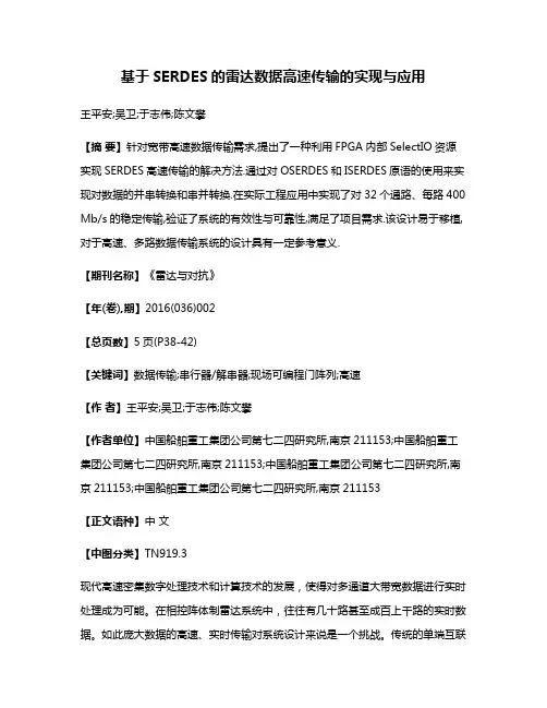 基于SERDES的雷达数据高速传输的实现与应用