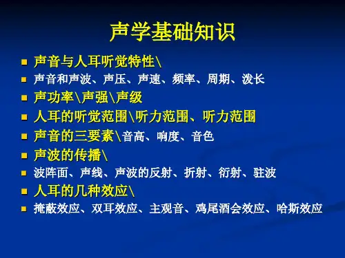 声学基础知识(1)