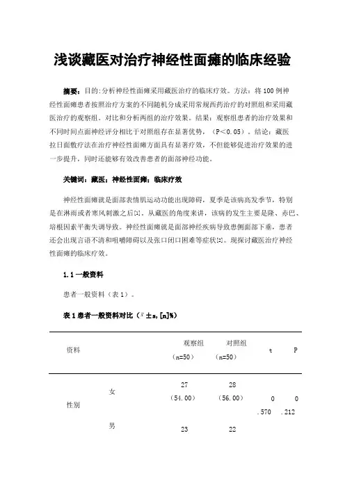 浅谈藏医对治疗神经性面瘫的临床经验