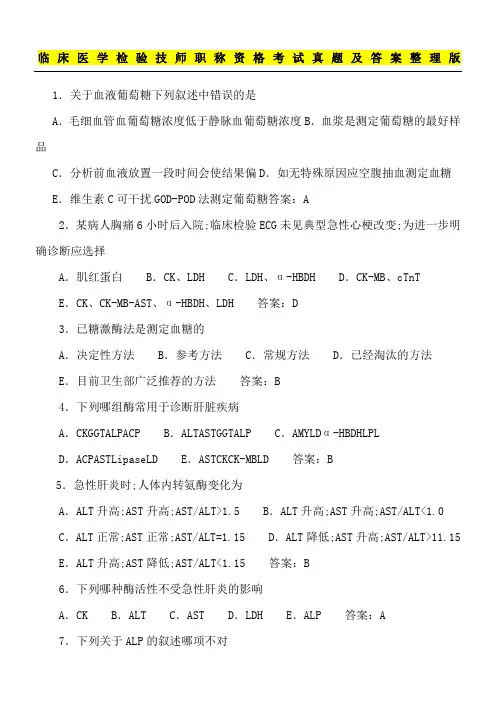 临床医学检验技师职称资格考试真题及答案版