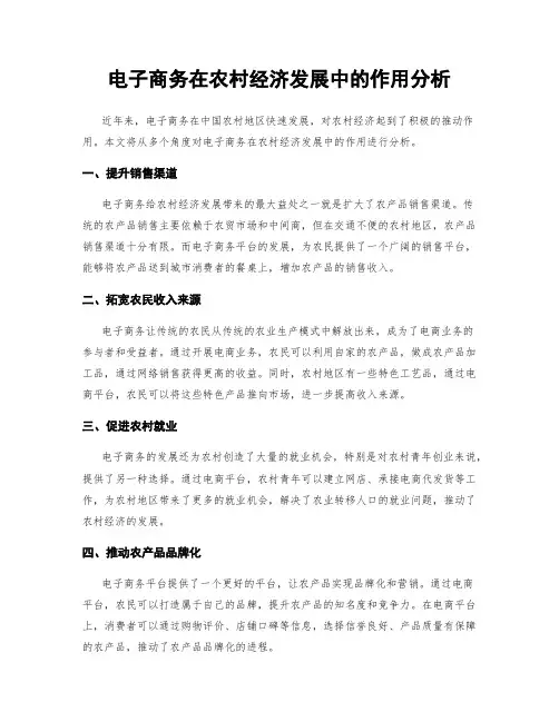 电子商务在农村经济发展中的作用分析
