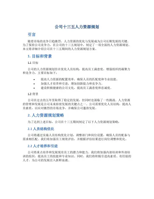 公司十三五人力资源规划