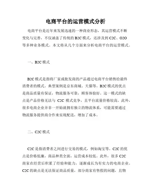 电商平台的运营模式分析