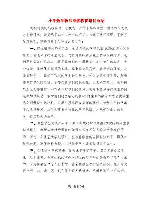 小学数学教师继续教育培训总结(4篇)