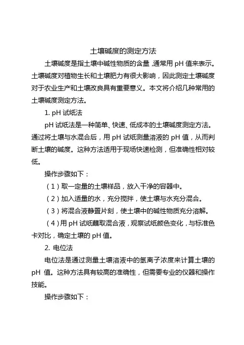 土壤碱度的测定方法