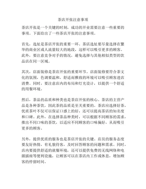 茶店开张注意事项