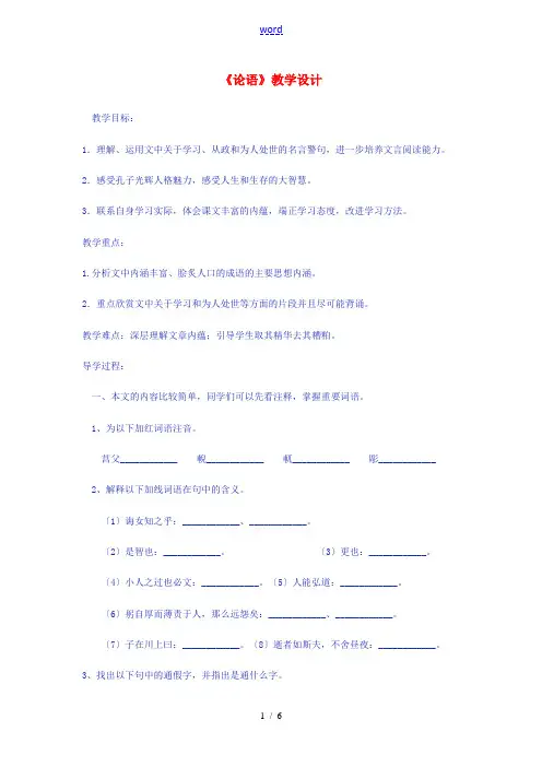 高中语文 名著导读-论语教案 新人教版必修1-新人教版高一必修1语文教案