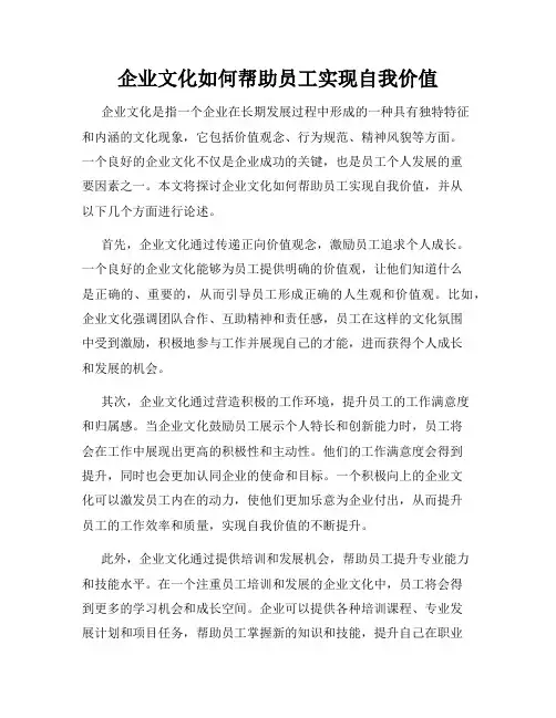企业文化如何帮助员工实现自我价值