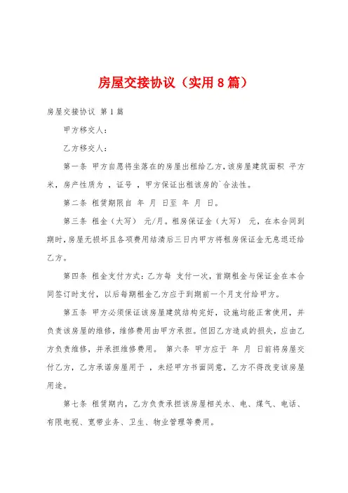 房屋交接协议(实用8篇)