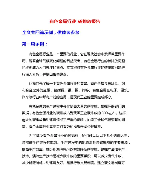 有色金属行业 碳排放报告