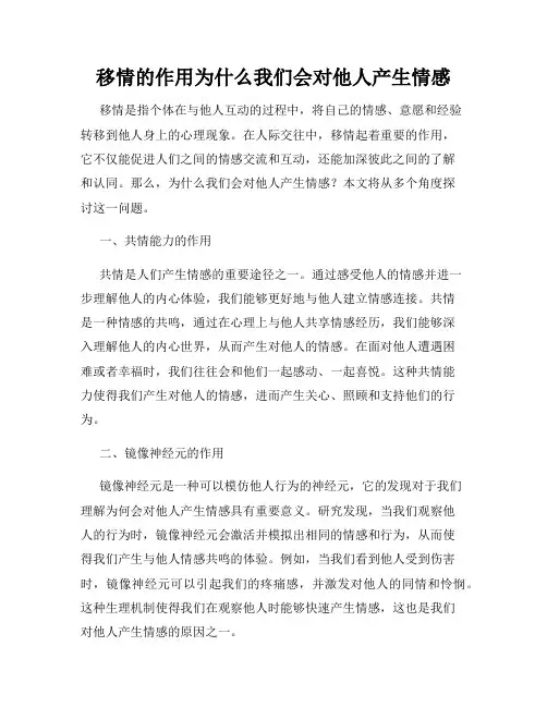 移情的作用为什么我们会对他人产生情感