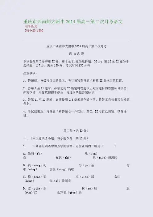 重庆市西南师大附中2014届高三第二次月考语文