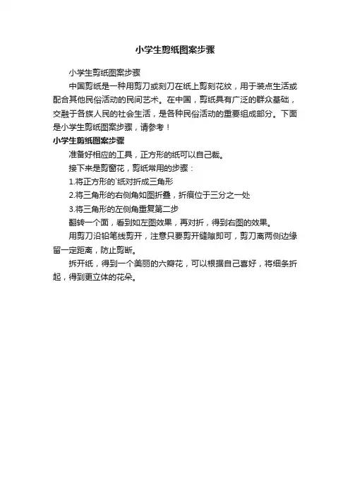小学生剪纸图案步骤